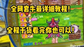 套牛机为什么总是不能成功？这个视频给你答案
