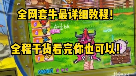 套牛机为什么总是不能成功？这个视频给你答案