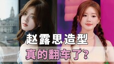 赵露思的全包眼线和双马尾造型,真的翻车了吗?