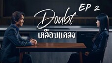 เดาท์ EP 2