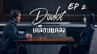 เดาท์ EP 2