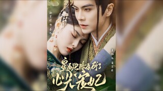 皇后跑路后成了心尖宠妃After the Queen Ran Away, She Became the Favorite Concubine