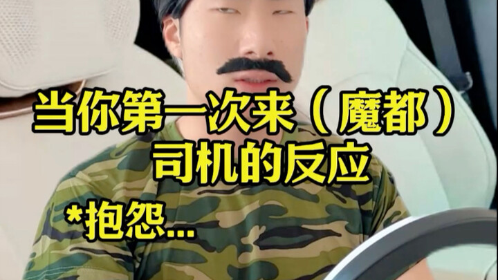 When you visit the "Magic City" for the first time, here's how the driver reacts