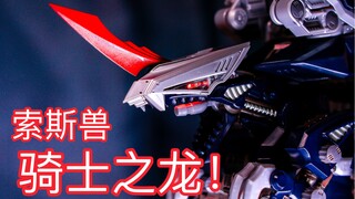骑士之剑！装备龙身！多美 索斯机械兽30周年老物  骑士虐杀龙 TAKARATOMY  简单一玩