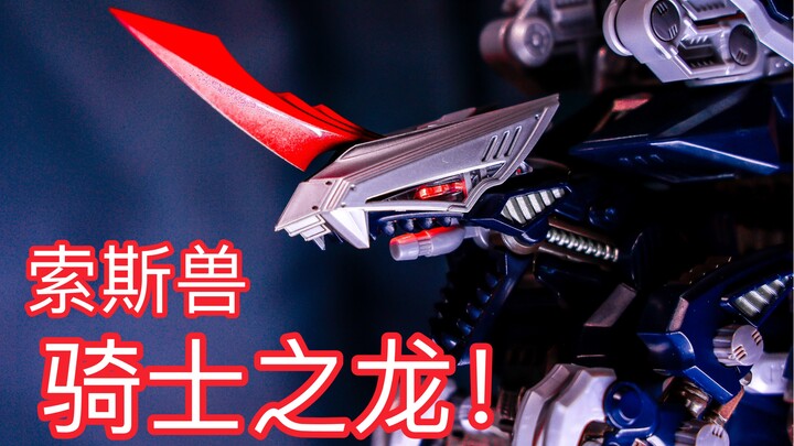 骑士之剑！装备龙身！多美 索斯机械兽30周年老物  骑士虐杀龙 TAKARATOMY  简单一玩