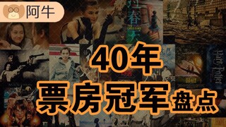 1981-2021，中国电影40年，陪你长大，陪国变强！【阿牛】