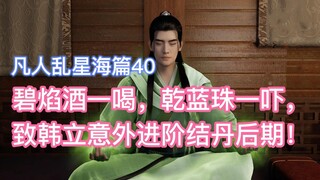 恭喜韩立意外进阶结丹后期，风雷翅正在赶来的路上！凡人修仙传乱星海篇40