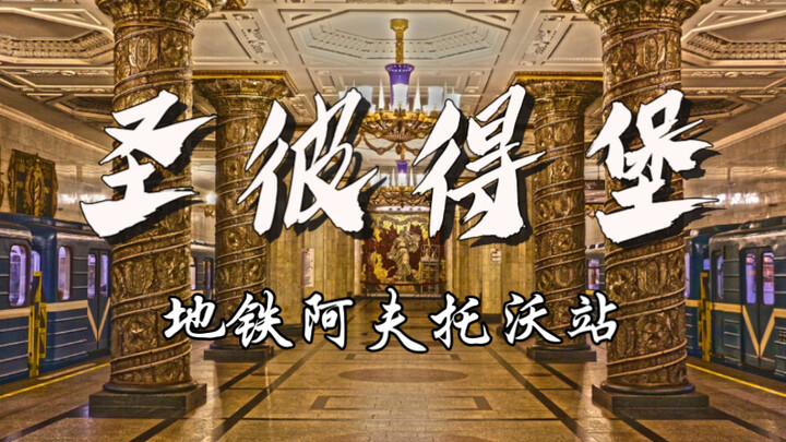 Avtovo Station on the Saint Petersburg Metro