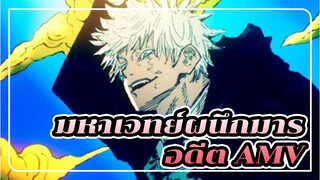 [ภาพนิ่ง AMV] เซตย้อนความหลัง | มหาเวทย์ผนึกมาร