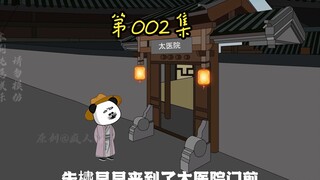 第二集 空降太医府