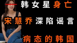 韩女星刘珠恩身亡，宋慧乔深陷谣言，病态的韩国