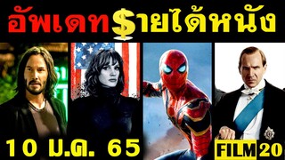 อัพเดทรายได้หนัง Spider Man - King's Man - The Matrix 4 - The 355 - Sing 2 อื่นๆ ณ 10 ม.ค. 65