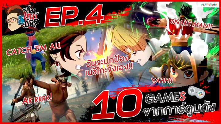 10 เกมจากการ์ตูนดัง - สักเกมมั้ย? EP.4