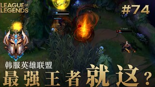 韩 服 王 者 就 这？#74 3W点赞继续日更~