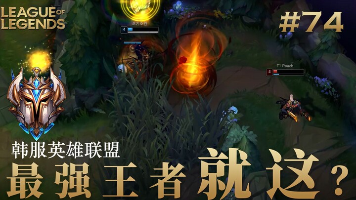 韩 服 王 者 就 这？#74 3W点赞继续日更~