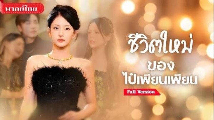 เธอถูกเมินเฉยอย่างไร้ค่า! วันนี้กลับมามีชีวิตใหม่..เพื่อสั่งสอนคนที่เคยทำร้ายเธอ