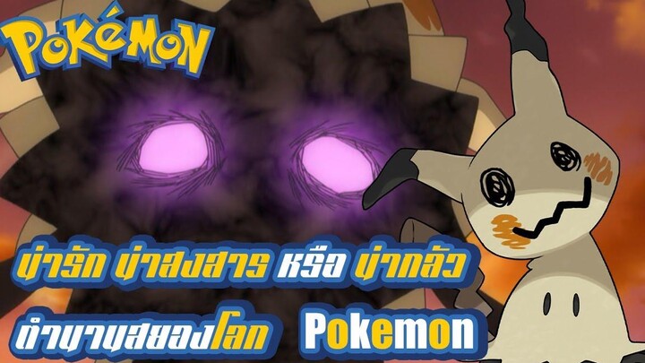 Pokemon Profile มารู้จักกับ Mimikkyu โปเกม่อนปริศนา ผู้แอบซ่อนอยู่ในความมืด