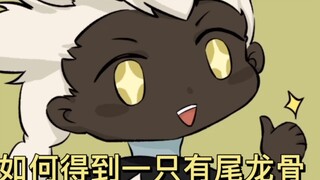 【光遇】有尾龙骨的诞生