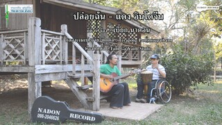 ปล่อยฉัน แดง อินโดจีน cover by เปี๊ยก นาดอน