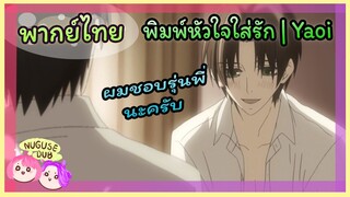 [พากย์ไทย] ฉันไม่เคยลืมนายได้เลย| พิมพ์หัวใจใส่รัก