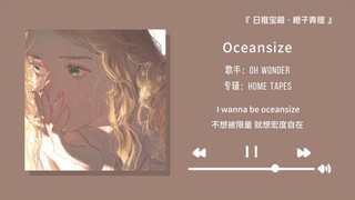 “好听的前奏总会觉得整首歌都变好听了”||《Oceansize》