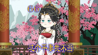 第66集 男人宠妻灭妾 小妾的女儿犯了错 男人决定把他嫁给养子
