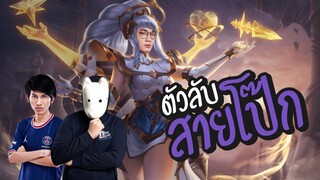 [ROV] เจ้าแม่สายโป๊กสายเก่าแก่แต่เก๋าจริง ft.Doyser, F1