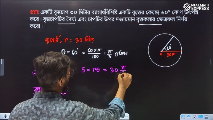অধ্যায় ৬ । Lecture 6 | বৃত্তচাপের দৈর্ঘ্য ও বৃত্তাংশের ক্ষেত্রফল | HSC Higher Math 1st Paper