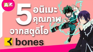 5 อนิเมะคุณภาพจาก Studio Bones ที่คุณควรดู! By Anime Zone