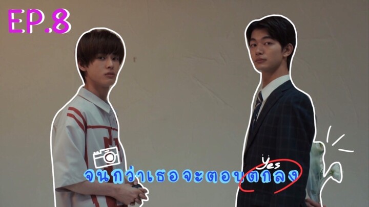 (ซับไทย) จนกว่าเธอจะตอบตกลง ตอนที่ 8