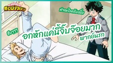อกหักแค่นี้จิ๊บจ๊อยมาก - My hero academia season 5 l พากย์นรก