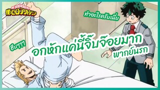 อกหักแค่นี้จิ๊บจ๊อยมาก - My hero academia season 5 l พากย์นรก