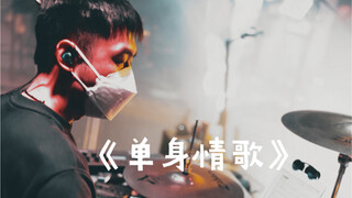 In 47 seconds, I’m bringing you a whole new take on “Single’s Love Song.” Put on your headphones and