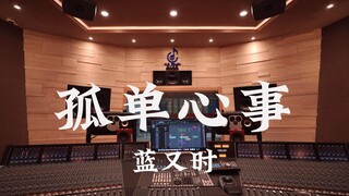 Listen to KO One's OST "Lonely Heart" by Lan Youshi loudly in a million-dollar recording studio [Hi-