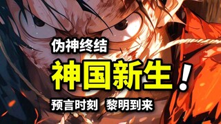 神明陨落、天国新生！远古预言终结血海深仇！草帽团全员进化！海贼王空岛经典回顾（27）