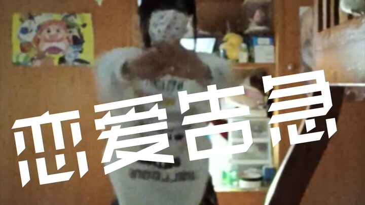 反正没流量，那就《恋爱告急》