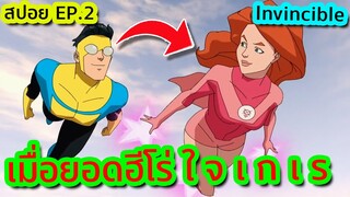 แม้แต่ซูเปอร์ฮีโร่ก็ยัง "ใ จ เ ก เ ร" - Invincible EP.2 | Tooney Tunes