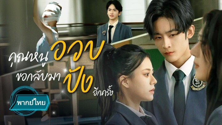 คุณหนูอวบขอกลับมาปังอีกครั้ง พากย์ไทย