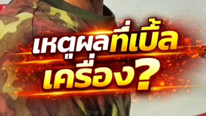 "เหตุผลที่เบิ้ลเครื่อง?