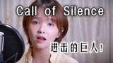 Suara wanita yang sangat halus!!!"Call of Silence" cover yang dipulihkan kembali | episode "Attack on Titan" COVER Sawano Hiroyuki