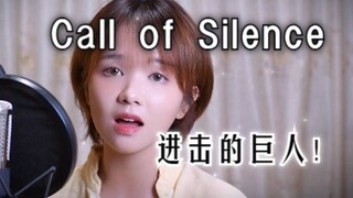 Giọng nữ thanh tao tuyệt đỉnh !!! Bản cover siêu phục hồi "Call of Silence" | Tập phim "Đại chiến Titan" COVER Sawano Hiroyuki