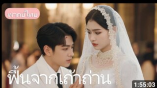 [สายดีดซีรี่ย์]-(เต็มเรื่อง)ฟื้นจากเถ้าถ่าน_ถูกครอบครัวหักหลังติดคุก แต่กลับฟื้นคืนชีพ #พากย์ไทย