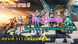 เสี่ยวเอ้อ อนิเมะ ภาค5 ตอนที่113 ll พระเอกโกรธจัด มีคนพรากเหมยกงจือไป