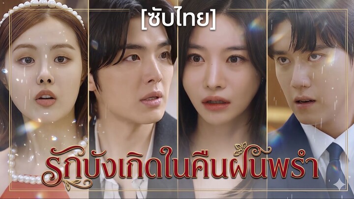 รักบังเกิดในคืนฝนพรำ (ซับไทย)