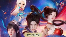 ศึกปรปักษ์ ตอนที่ 14 ซับไทยอัตโนมัติ