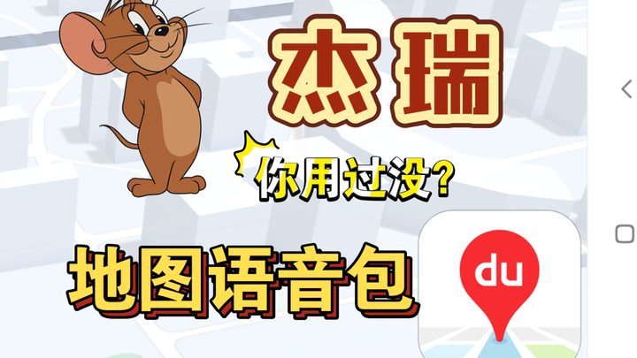 这个真蚌的地图语音包先给猫鼠玩家用用