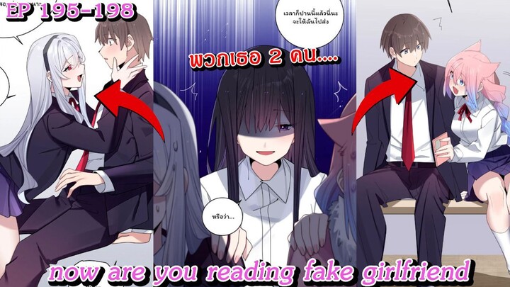 [ อ่านมังงะ ] now are you reading fake girlfriend EP  195 - 198