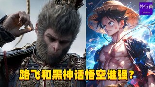 路飞和黑神话悟空谁更强？#1623