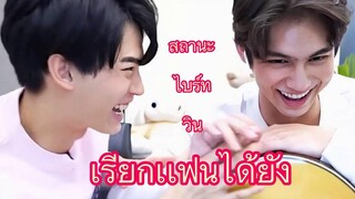 ไบร์ทวินเรียกแฟนได้ยัง 🐰☀️ Moment Brightwin🐰💚☀️