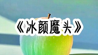 《冰颜魔头》